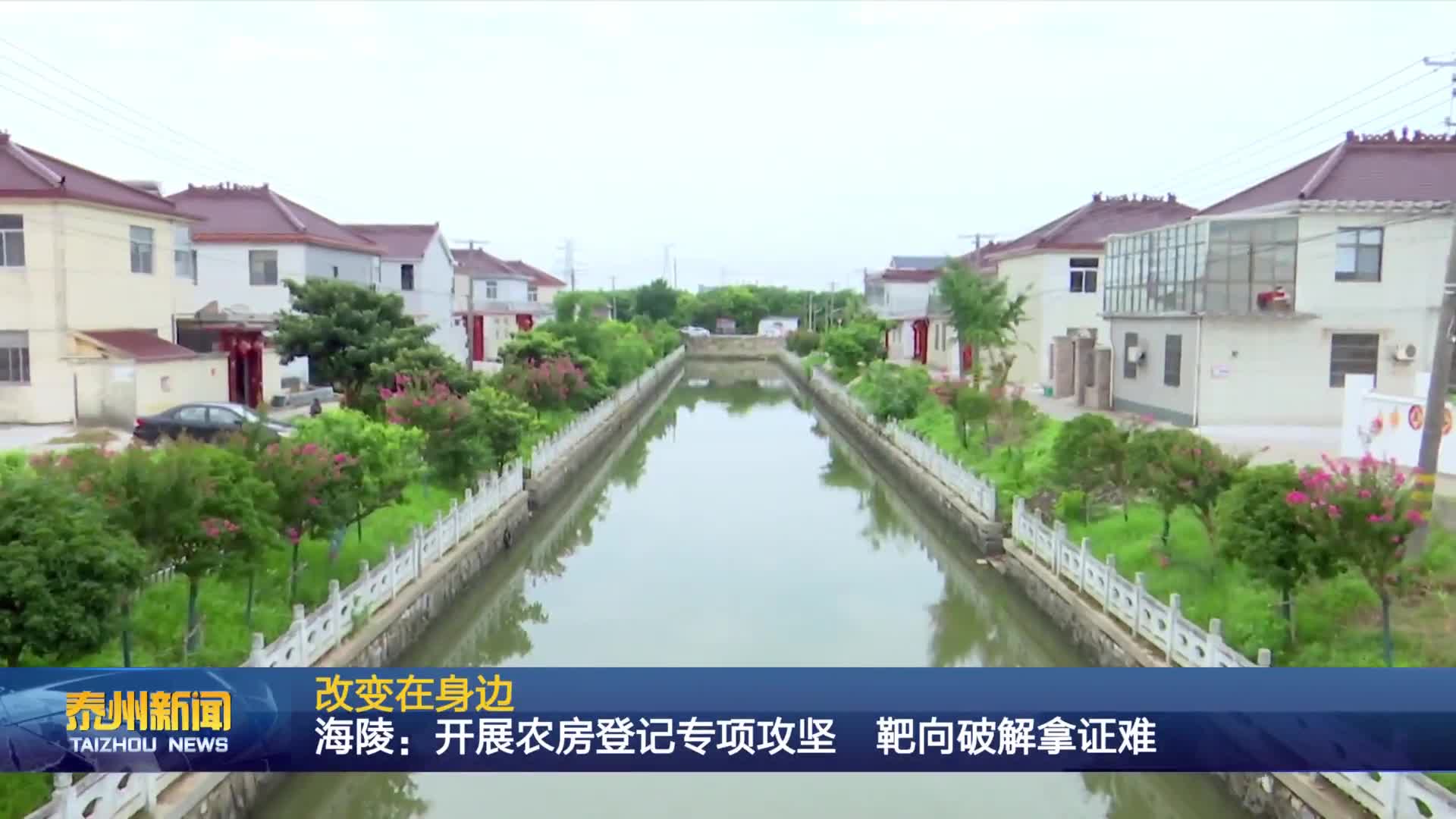 改变在身边  海陵：开展农房登记专项攻坚 靶向破解拿证难